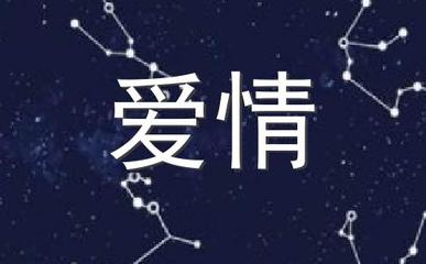 星座友情配对查询