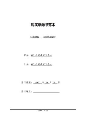 土地购买意向书范本