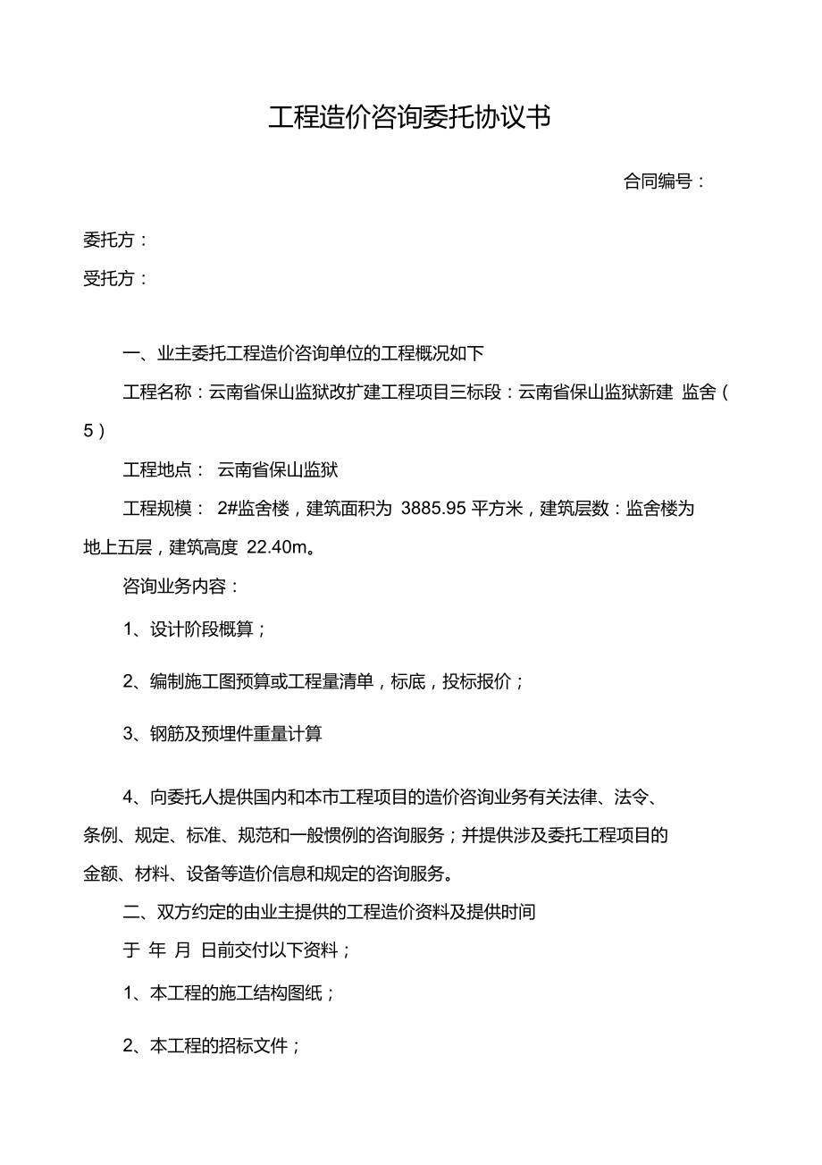 造价协议