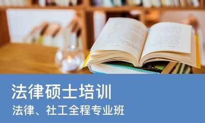 法律硕士报名