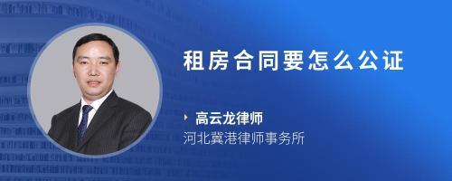 租房合同需要公证吗