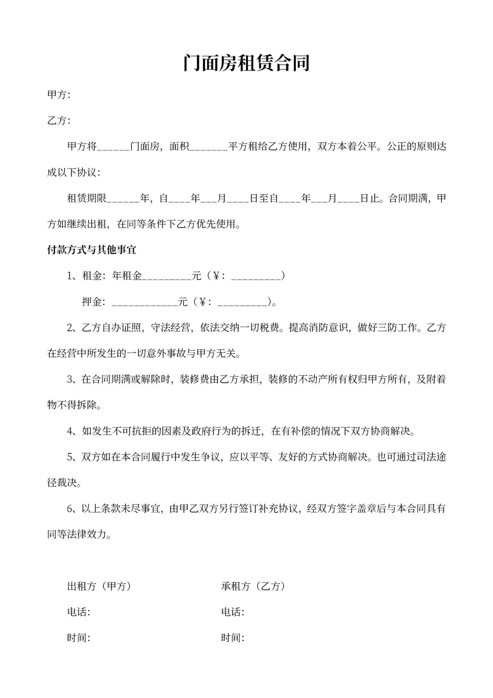 门店出租合同