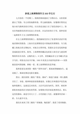 上海自博物馆500字作文怎么写