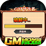 传奇塔防怎么修改器