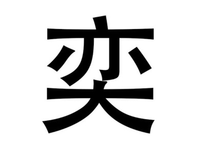 常五行属什么