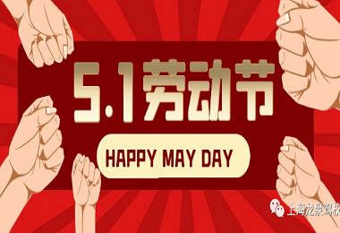 学校劳动节放假吗