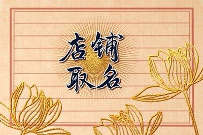 聚财的店名字大全