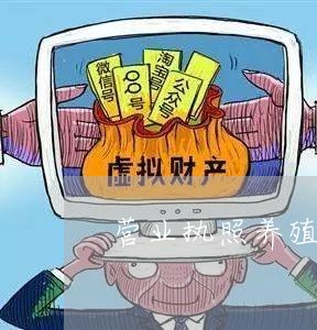 营业执照拆迁补偿
