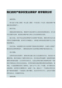 遗产继承案例分析