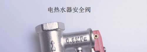 电热水器安全阀漏水是什么原因