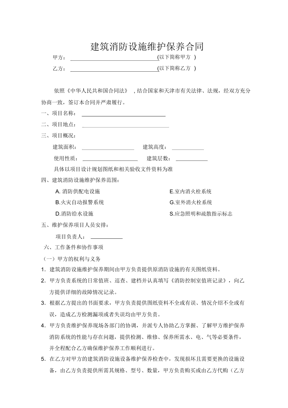 消防维护保养合同