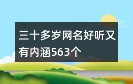 30多岁的网名