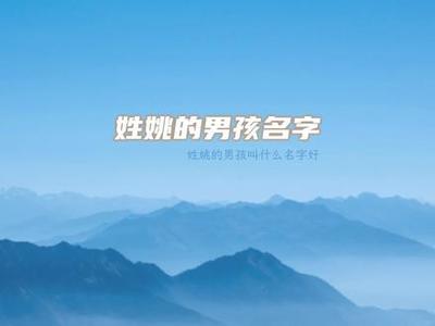 姚取名