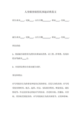 人身损害赔偿起诉书