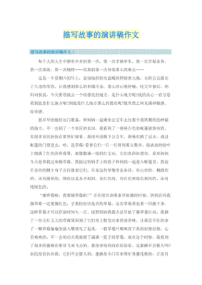 演讲稿写人的故事600字作文怎么写