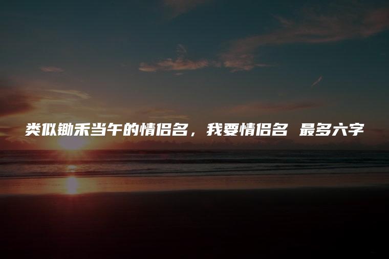 隐晦的情侣名