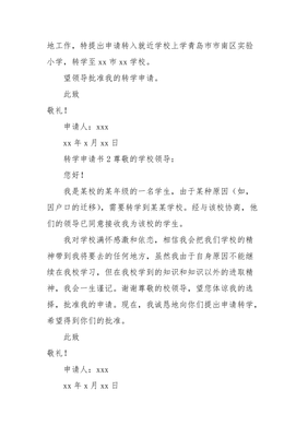 小学转入学校申请书
