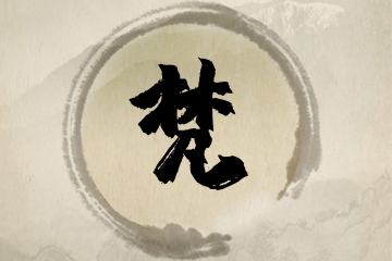 梵字取名好不好