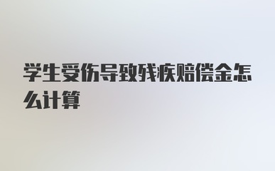 受伤赔偿金如何计算