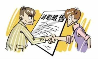 双方协商一致解除劳动合同
