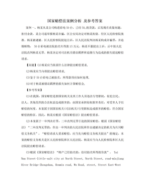 国家赔偿案例分析