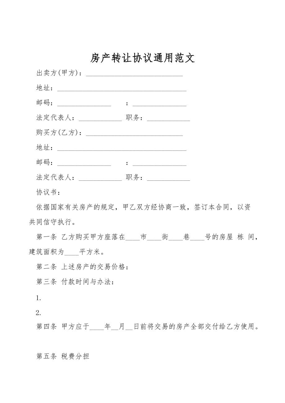 房产转让合同