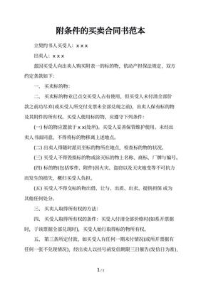 附条件和附期限的区别