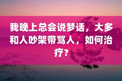 晚上说梦话怎么治疗