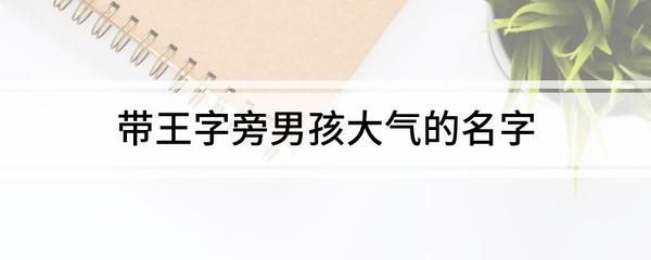琚字取名字好吗