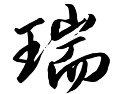 女孩用睿字取名
