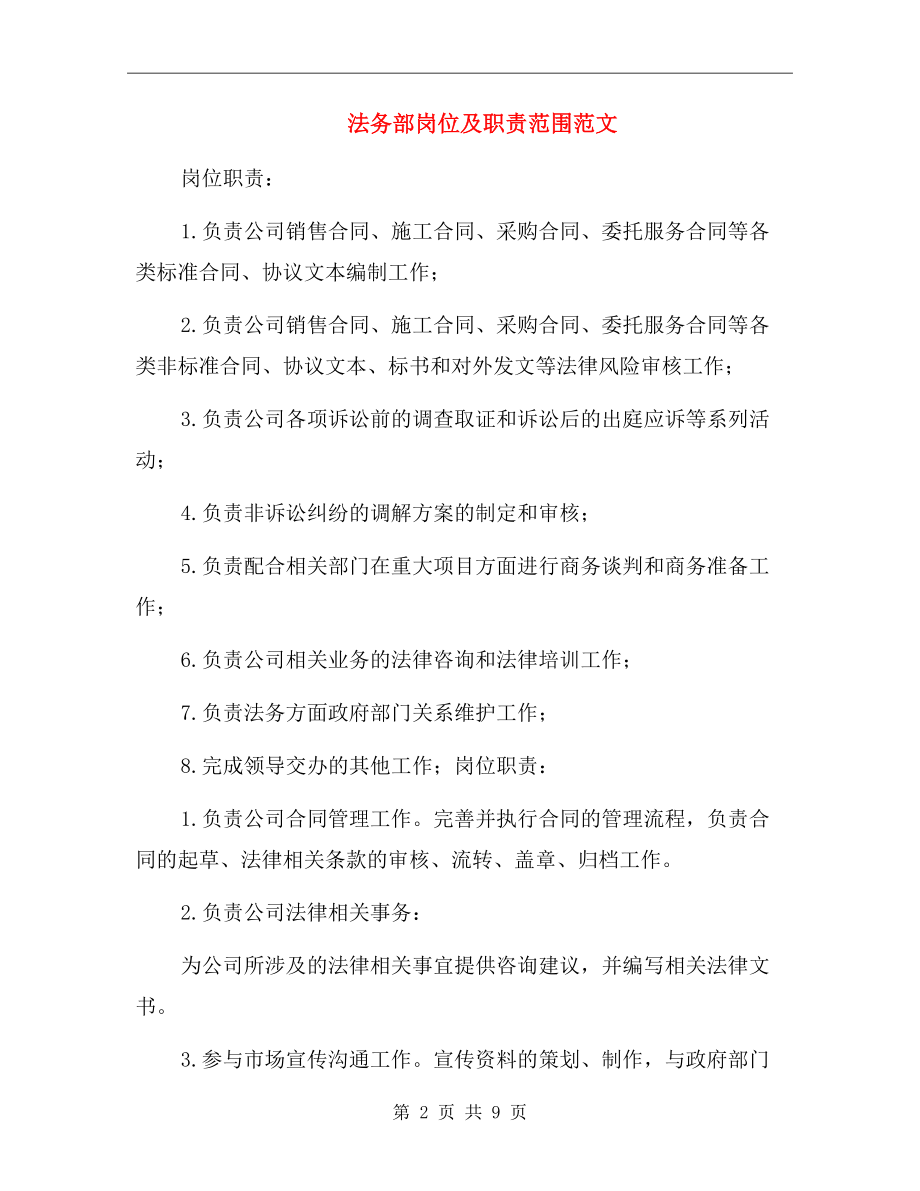 公司法务部职责