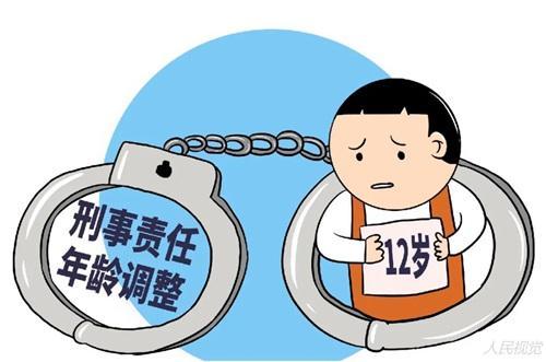 承担刑事责任的最低年龄