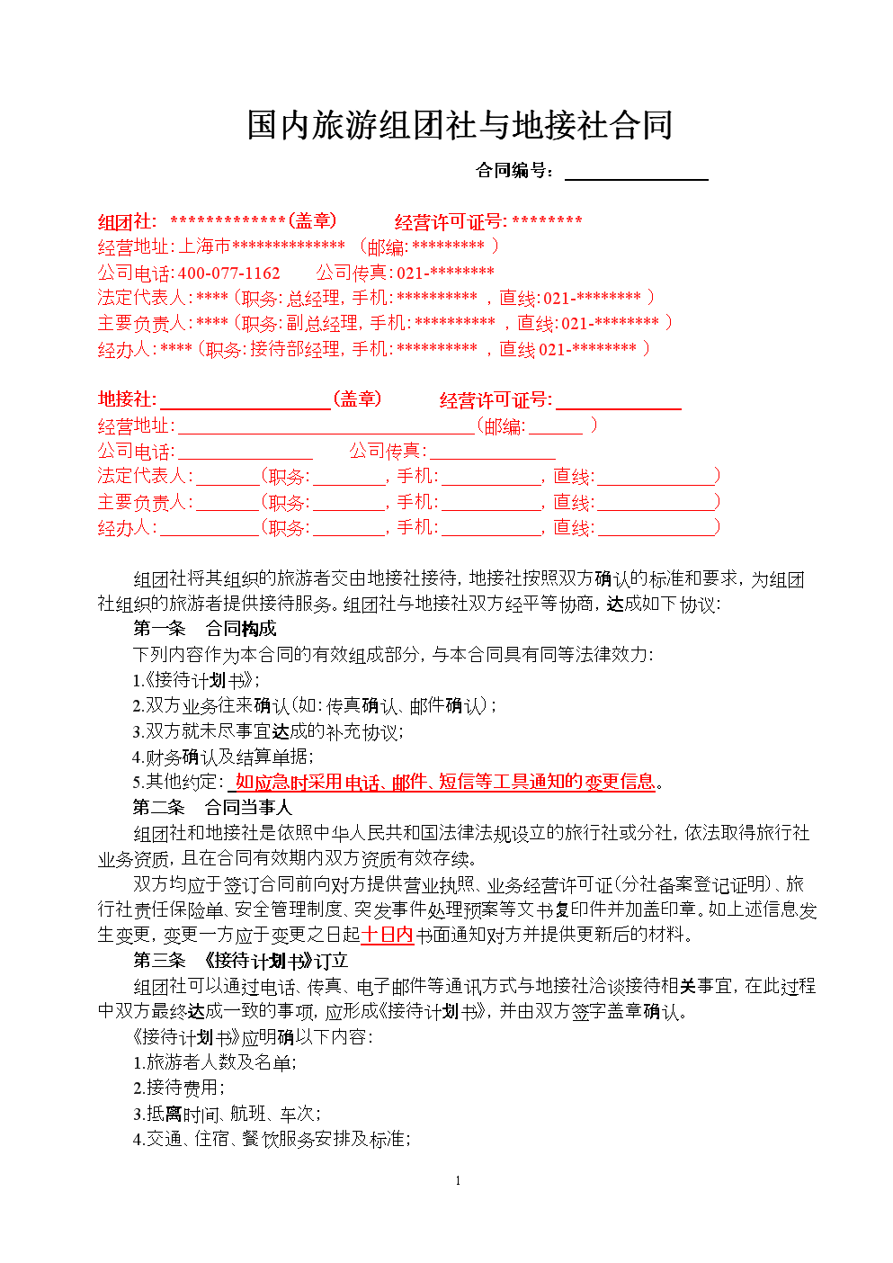 国内旅游合同范本