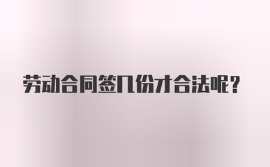 劳动合同签几份