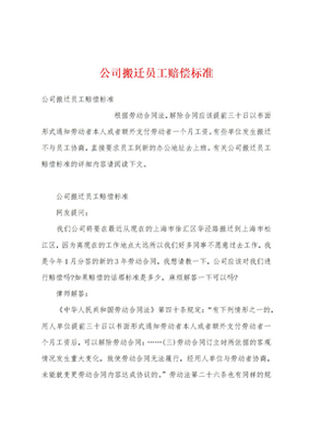 公司搬迁员工赔偿标准答案