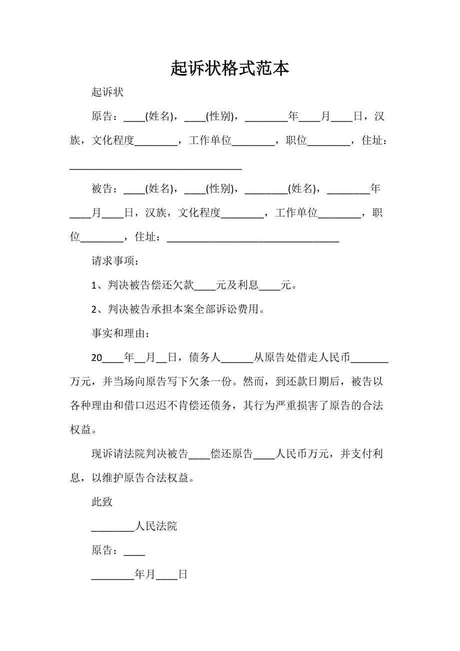 起诉书怎么写及格式