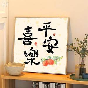 寓意平安喜乐的字