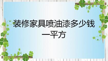 家具油漆多少钱一平方
