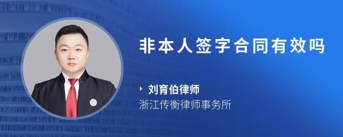 合同非本人签字有效吗