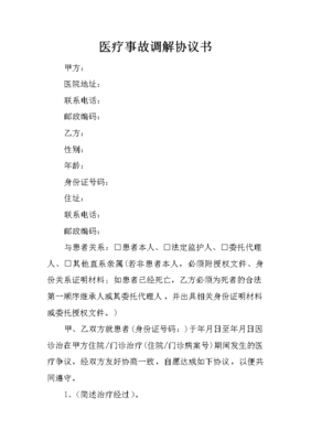 医疗事故调解协议书
