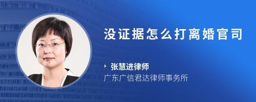 没证据怎么打离婚官司