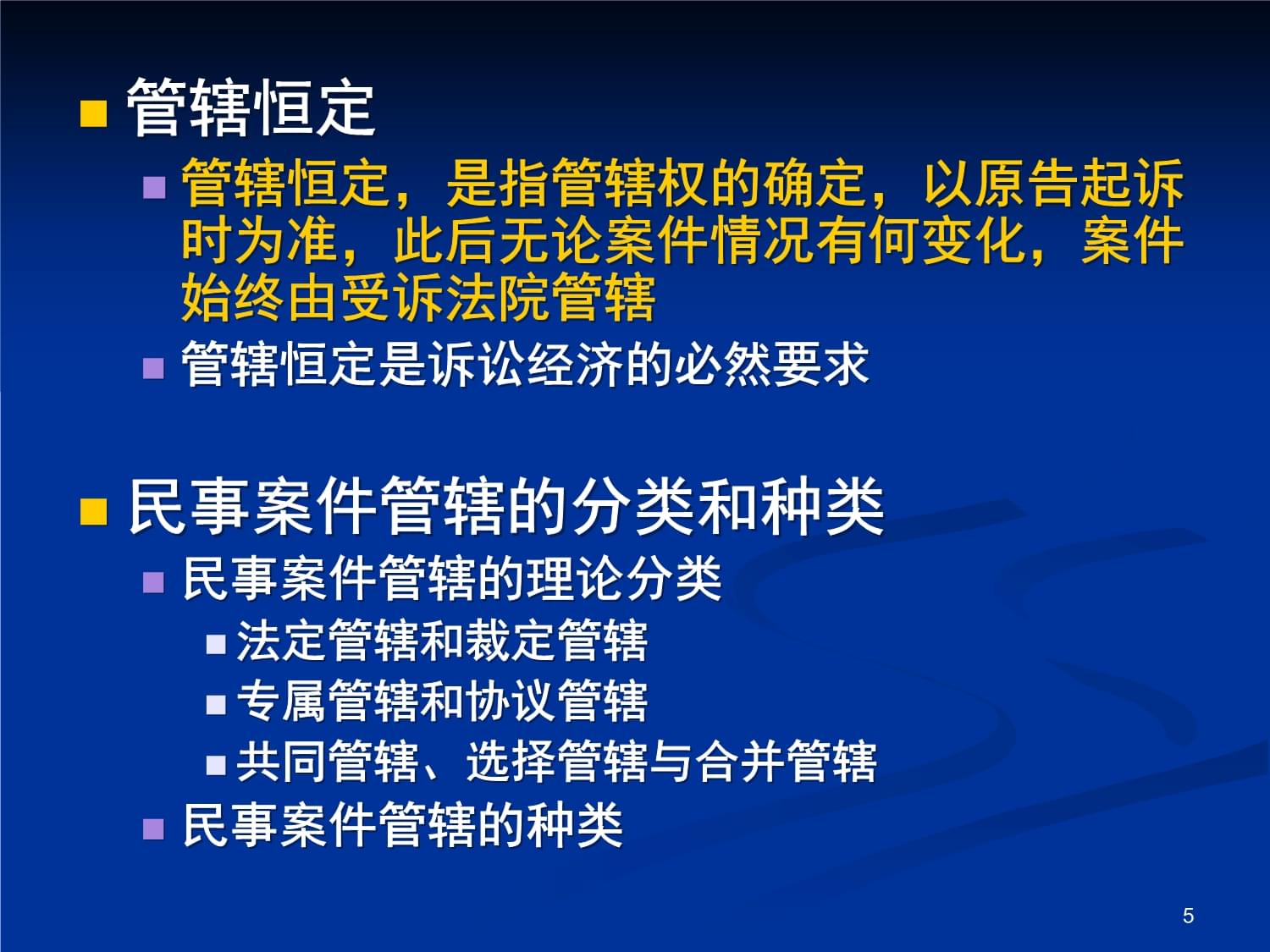 管辖恒定原则