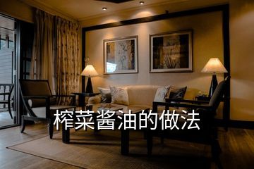 榨菜的淹制作方法