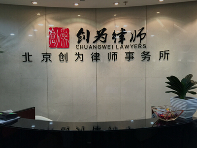 北京创为律师