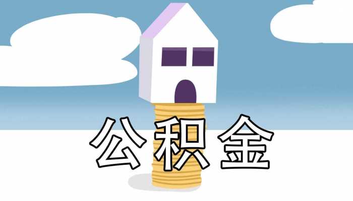 公积金贷款金额