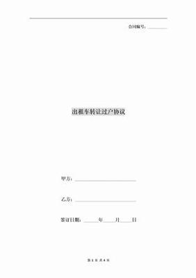 车子不过户写转让协议