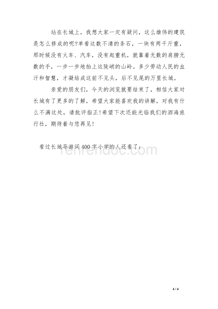 小学生写长城的导游词怎么写200字