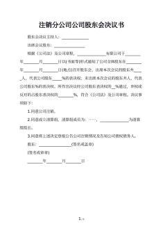 公司注销股东会决议书