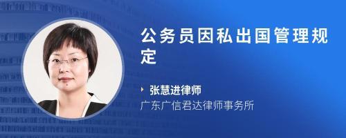公务员因私出国规定