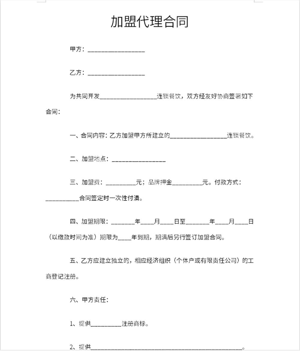 餐饮加盟合同范本大全